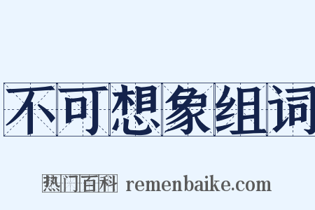 不可想象组词是什么意思的图片